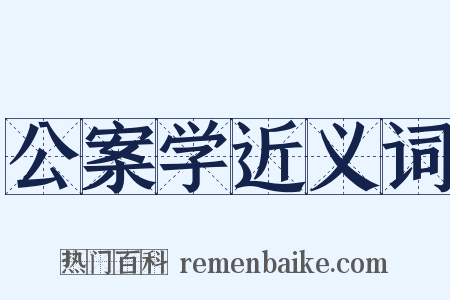 公案学近义词是什么意思的图片